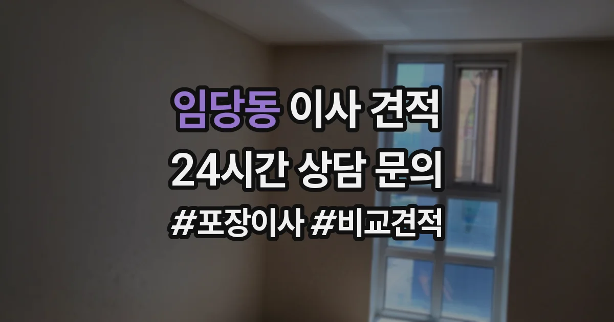 임당동 이사 견적
