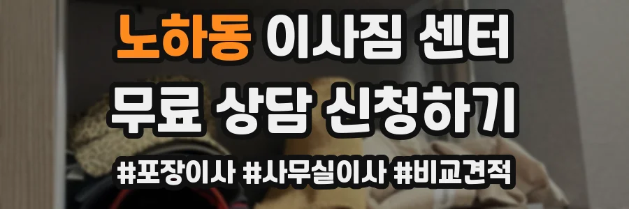 노하동 이사짐 센터