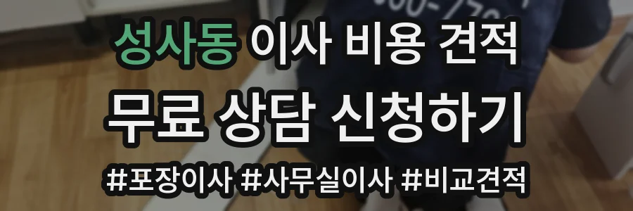 성사동 이사 비용 견적