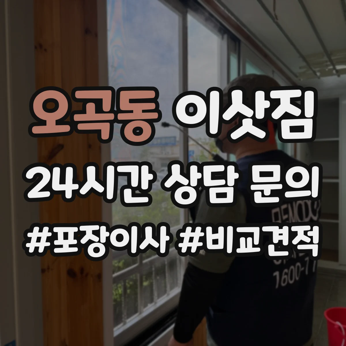 오곡동 이삿짐