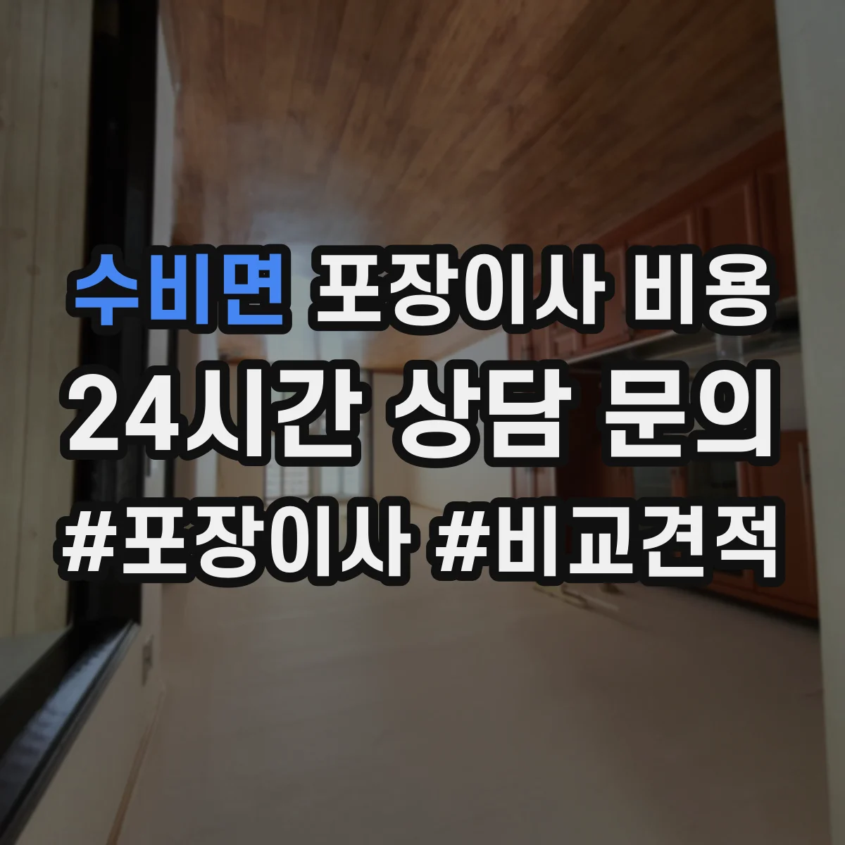 수비면 포장이사 비용