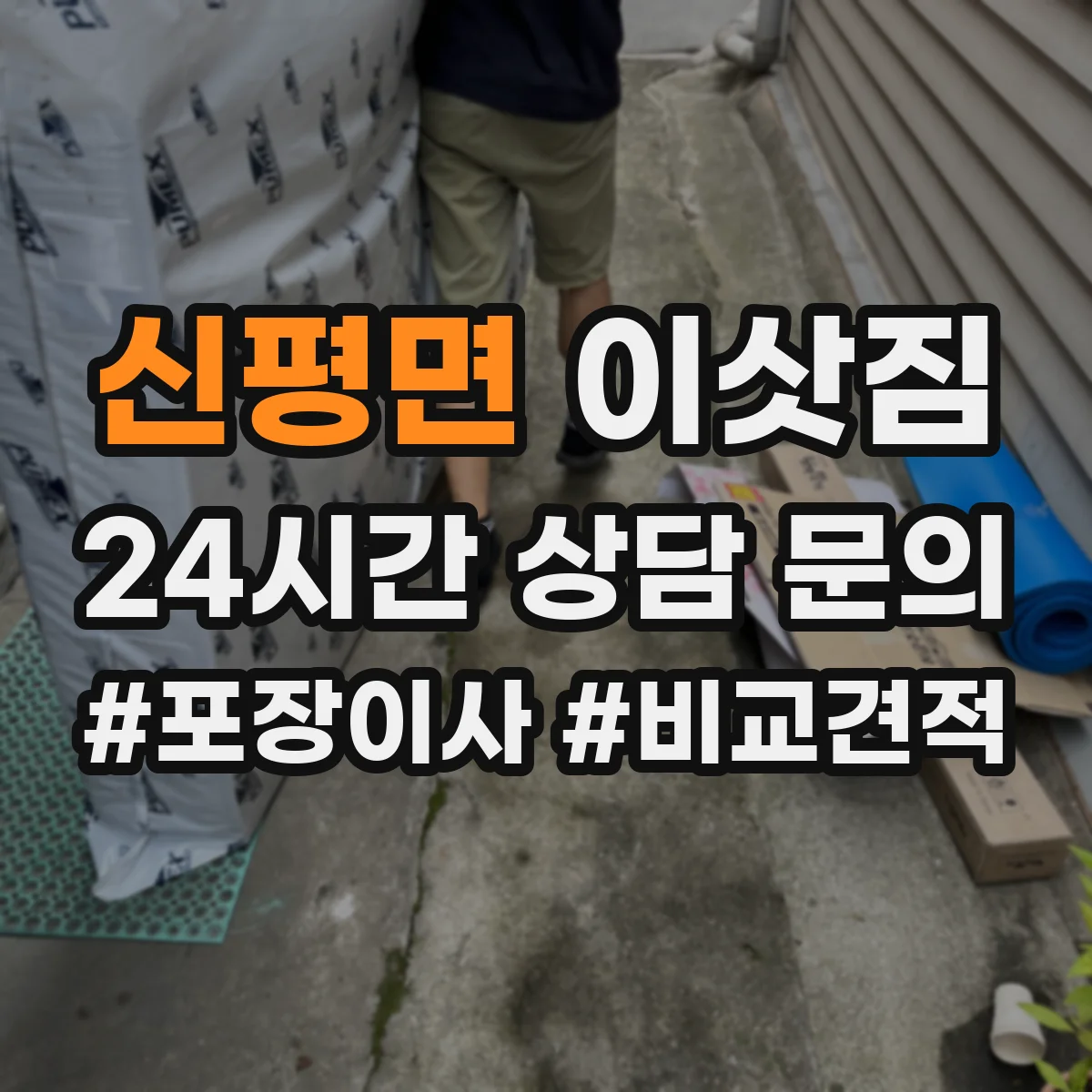 신평면 이삿짐