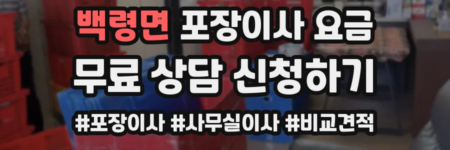 백령면 포장이사 요금