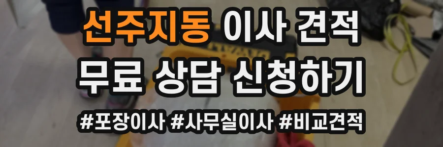선주지동 이사 견적