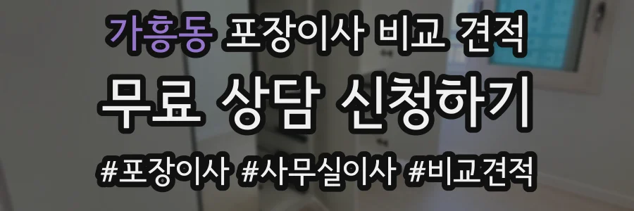 가흥동 포장이사 비교 견적