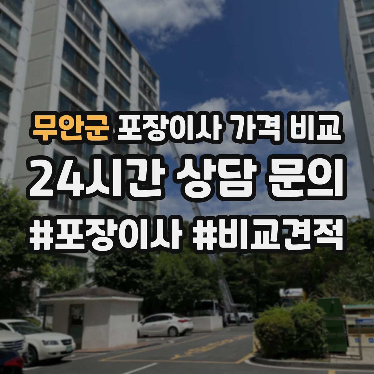 무안군 포장이사 가격 비교