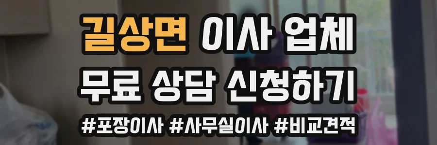 길상면 이사 업체