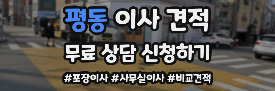 평동 이사 견적