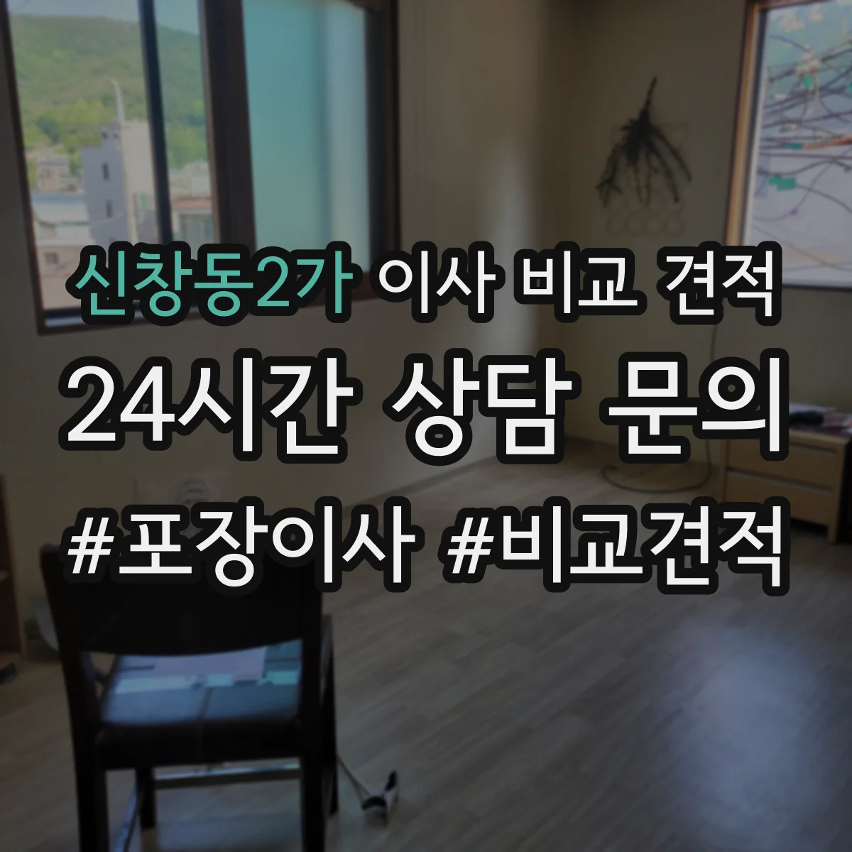 신창동2가 이사 비교 견적