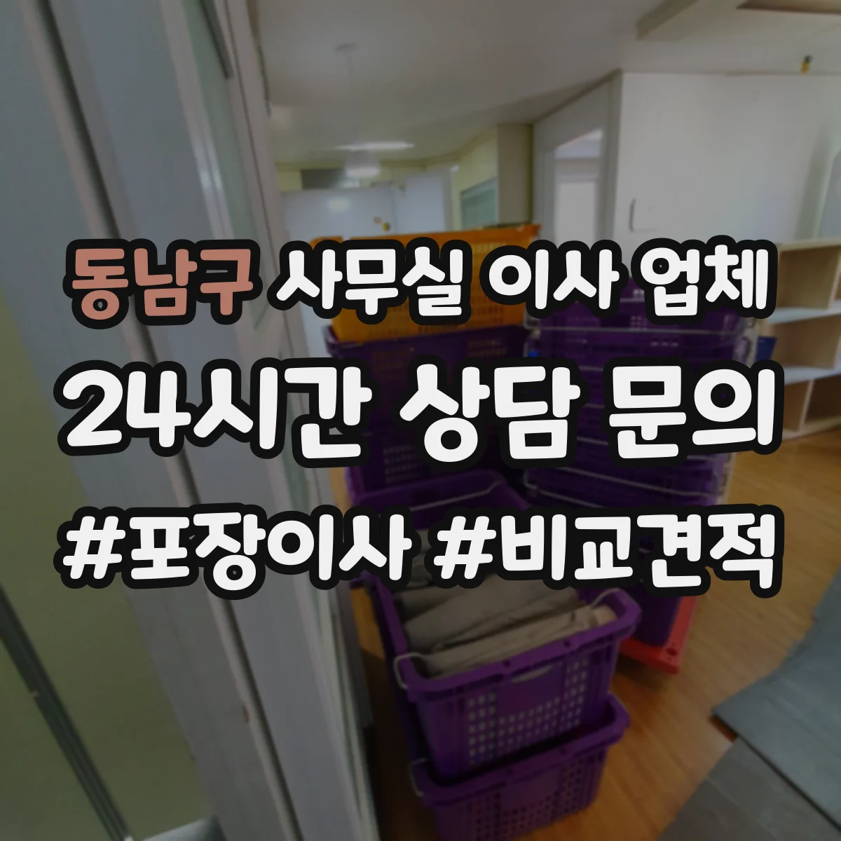동남구 사무실 이사 업체