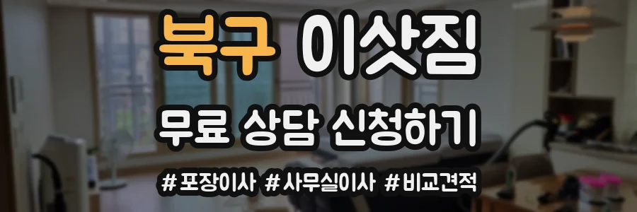 북구 이삿짐