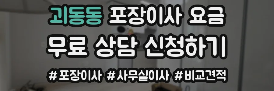 괴동동 포장이사 요금