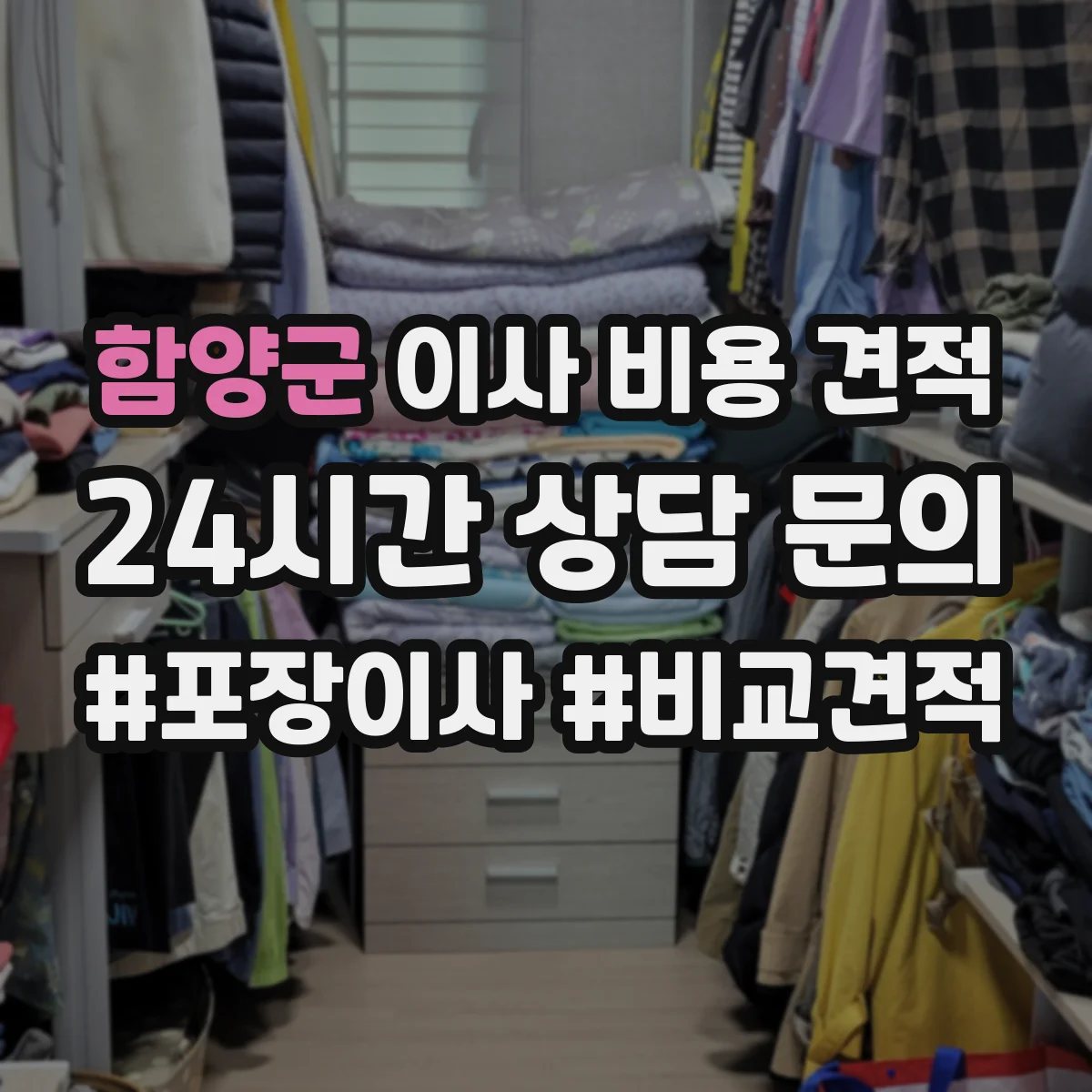 함양군 이사 비용 견적