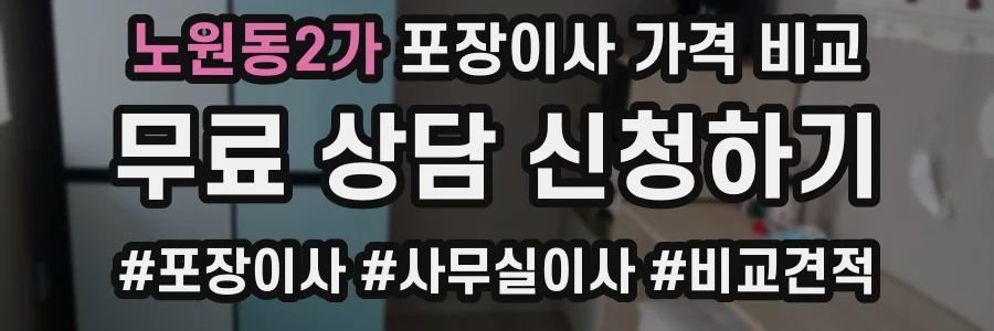 노원동2가 포장이사 가격 비교