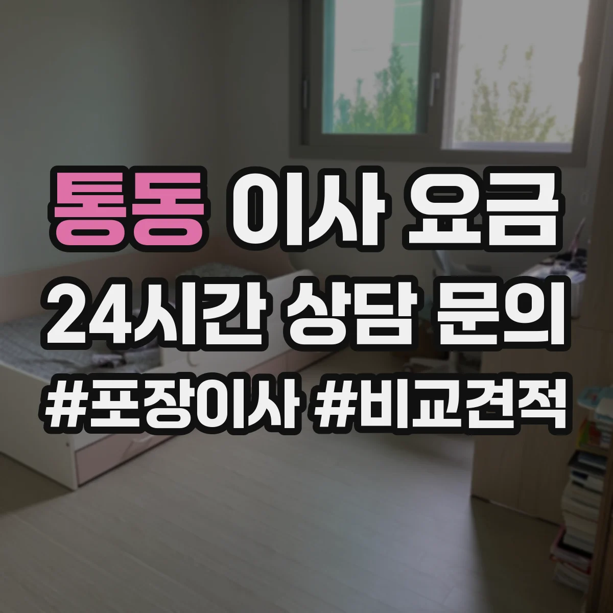 통동 이사 요금