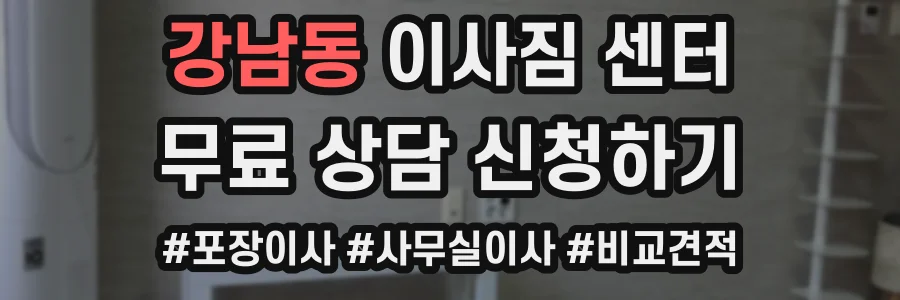 강남동 이사짐 센터
