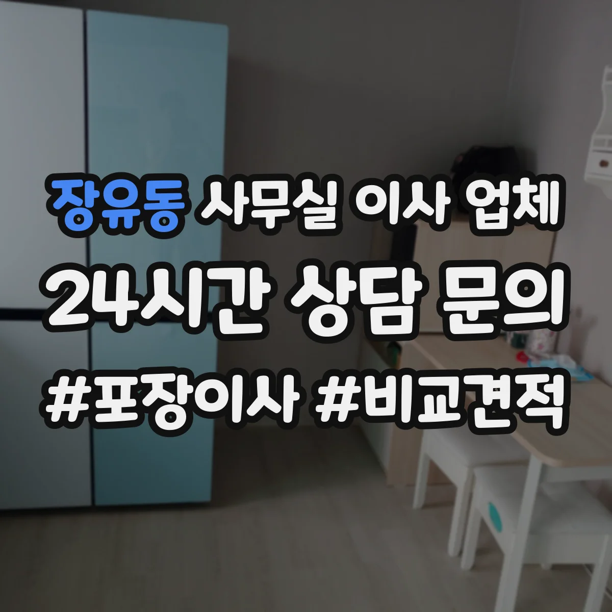 장유동 사무실 이사 업체