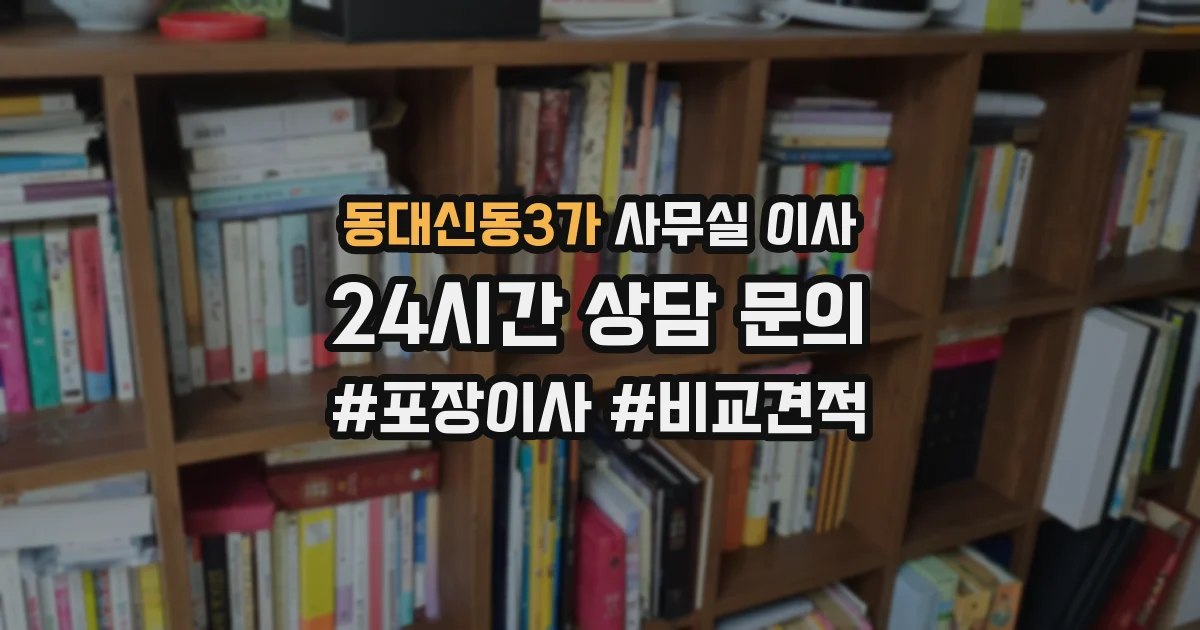 동대신동3가 사무실 이사