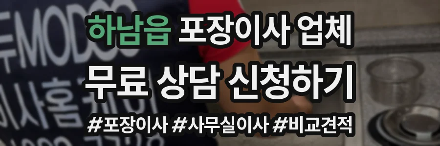 하남읍 포장이사 업체