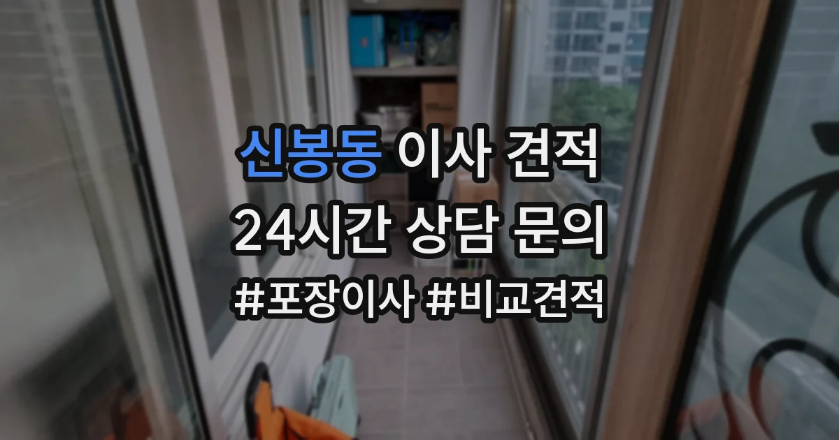 신봉동 이사 견적