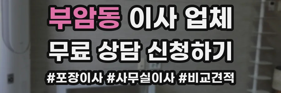 부암동 이사 업체