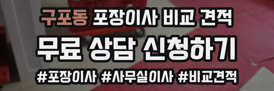 구포동 포장이사 비교 견적