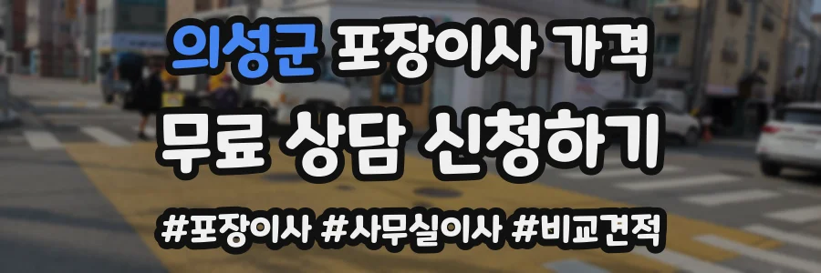 의성군 포장이사 가격