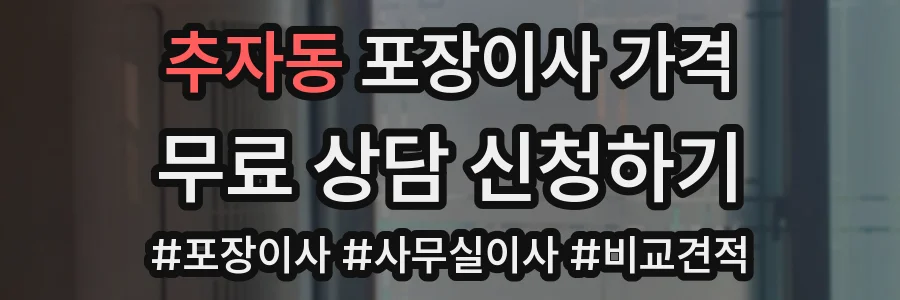 추자동 포장이사 가격