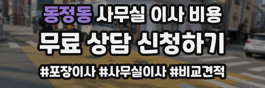 동정동 사무실 이사 비용