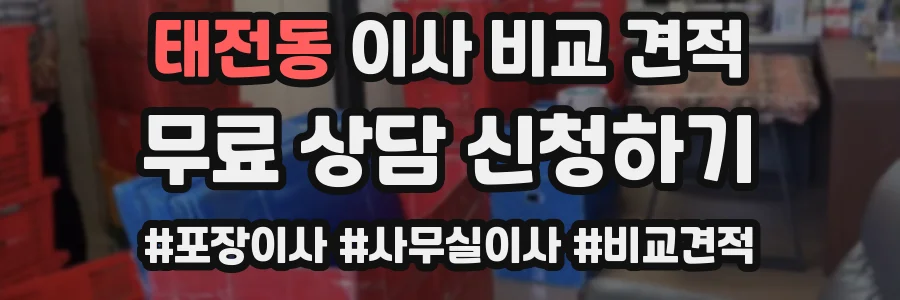 태전동 이사 비교 견적