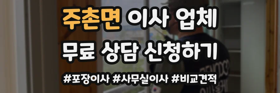 주촌면 이사 업체