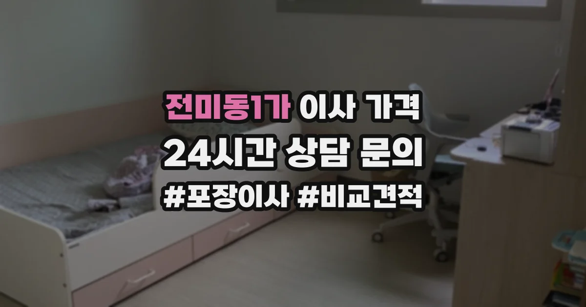 전미동1가 이사 가격