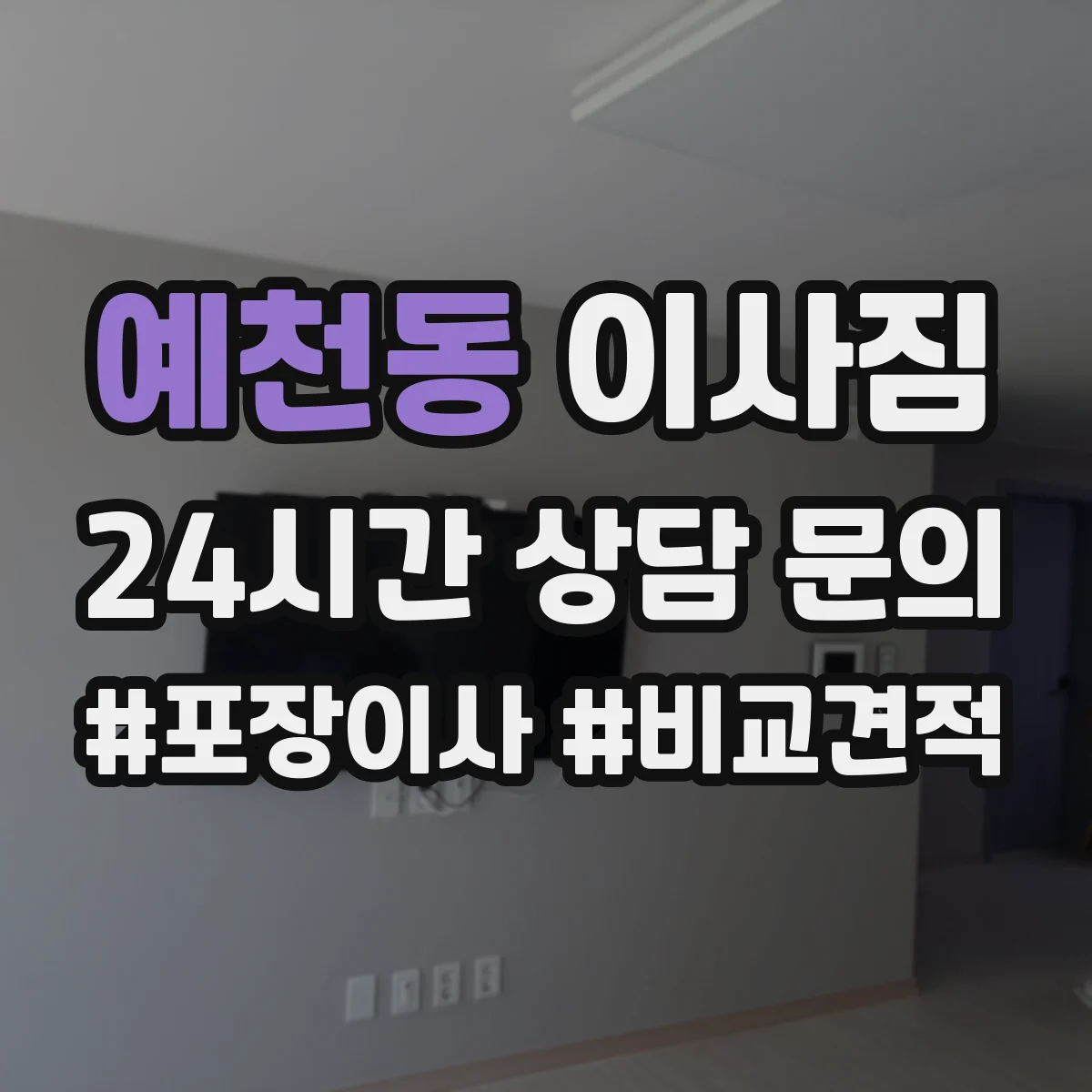 예천동 이사짐