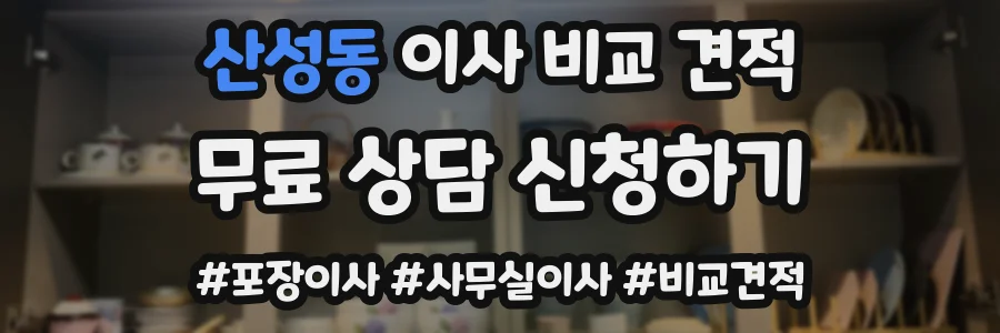 산성동 이사 비교 견적