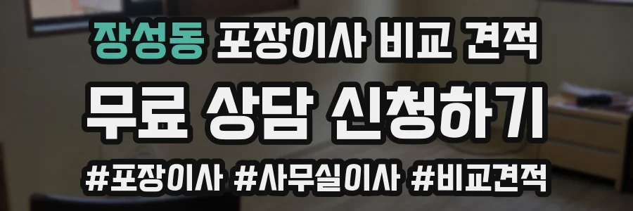 장성동 포장이사 비교 견적