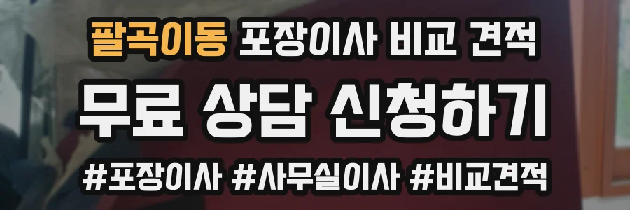 팔곡이동 포장이사 비교 견적