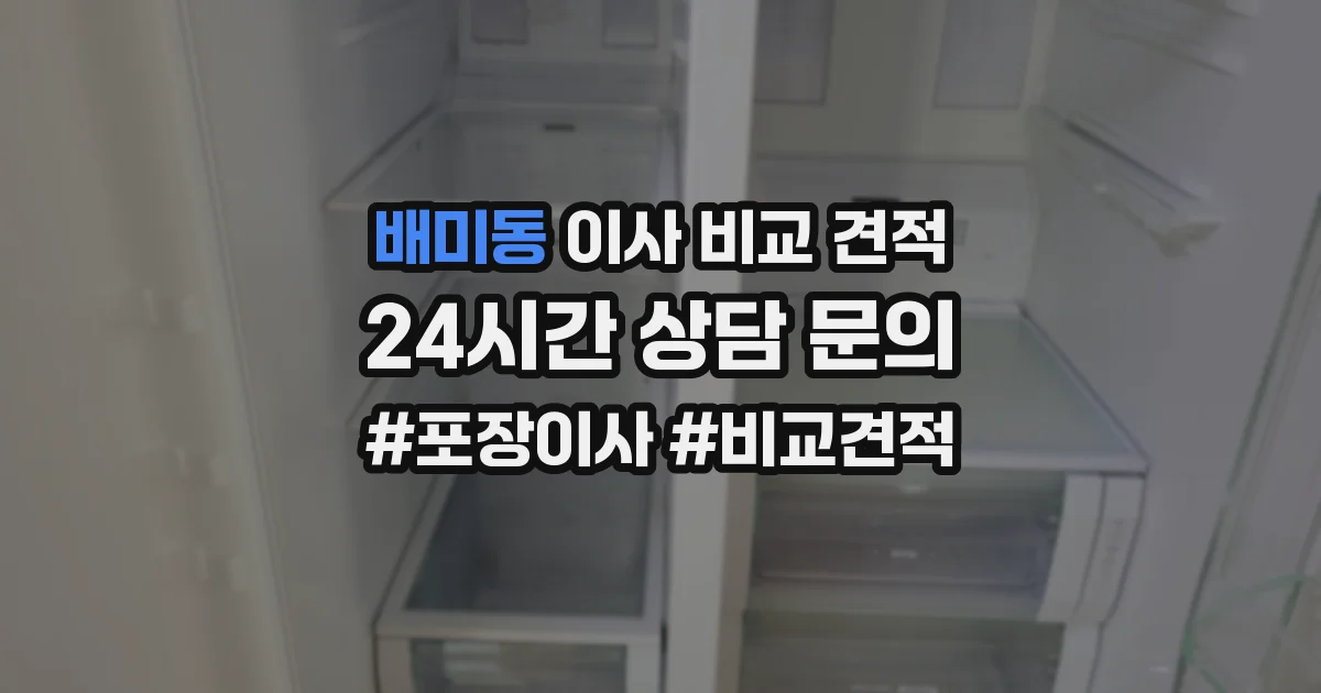 배미동 이사 비교 견적