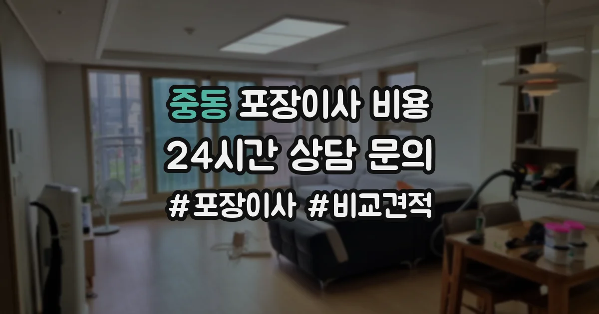 중동 포장이사 비용