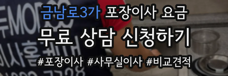 금남로3가 포장이사 요금