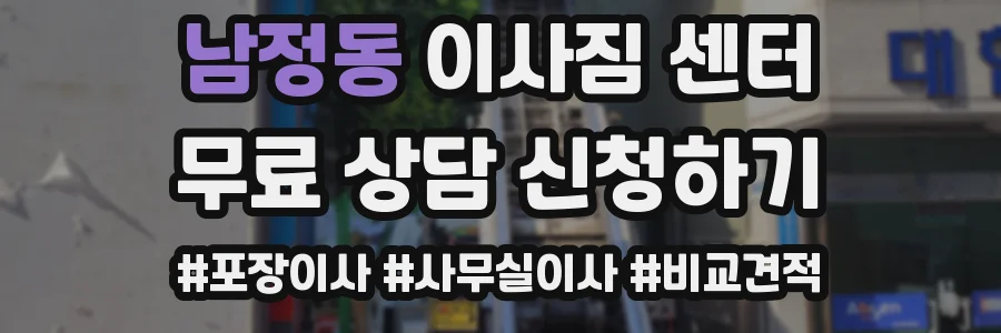 남정동 이사짐 센터
