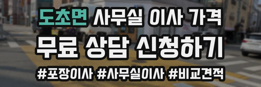 도초면 사무실 이사 가격