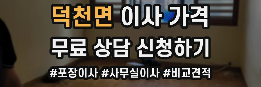 덕천면 이사 가격