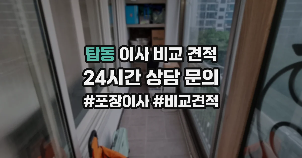 탑동 이사 비교 견적