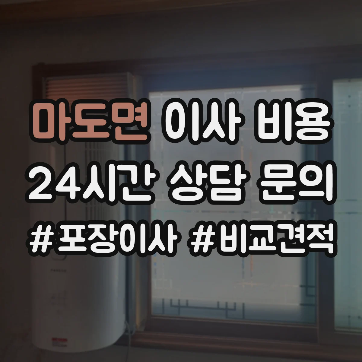마도면 이사 비용