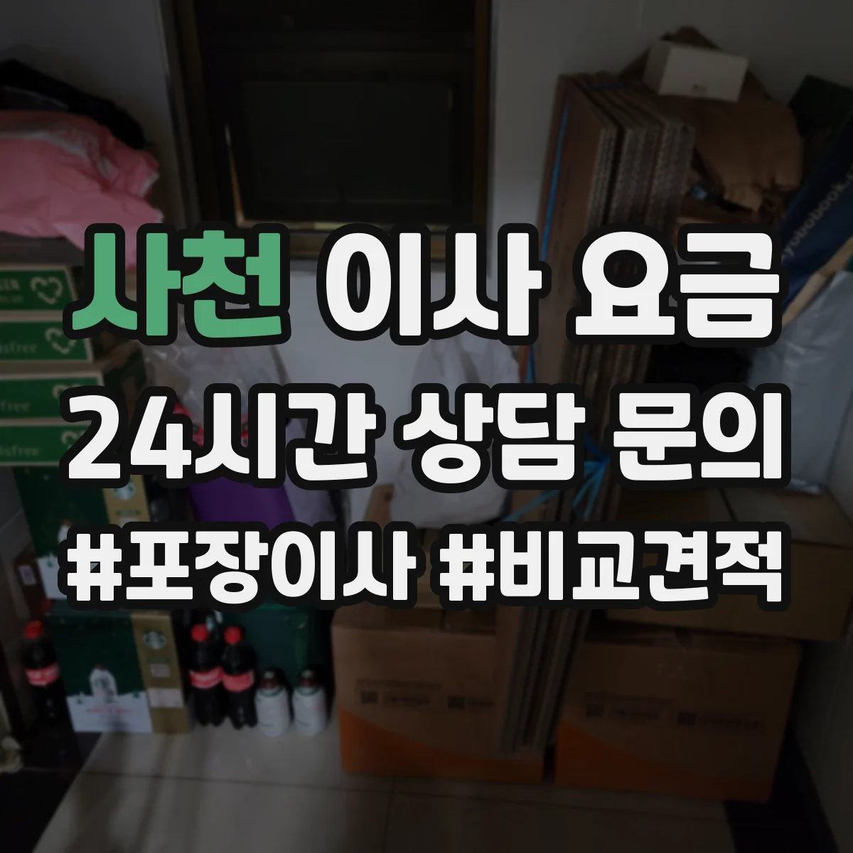 사천 이사 요금 대형 가구와 소형 가전 함께 옮길 때 정리