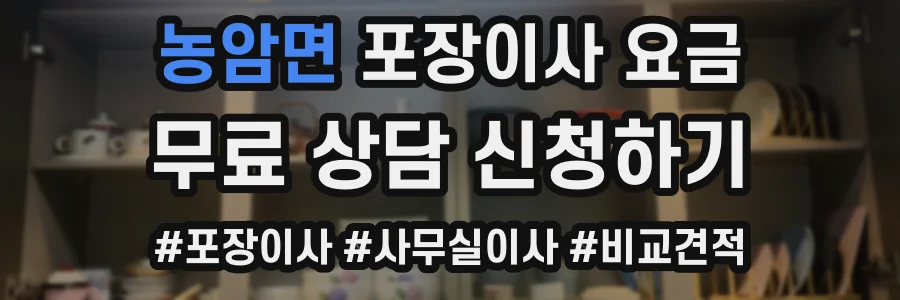 농암면 포장이사 요금