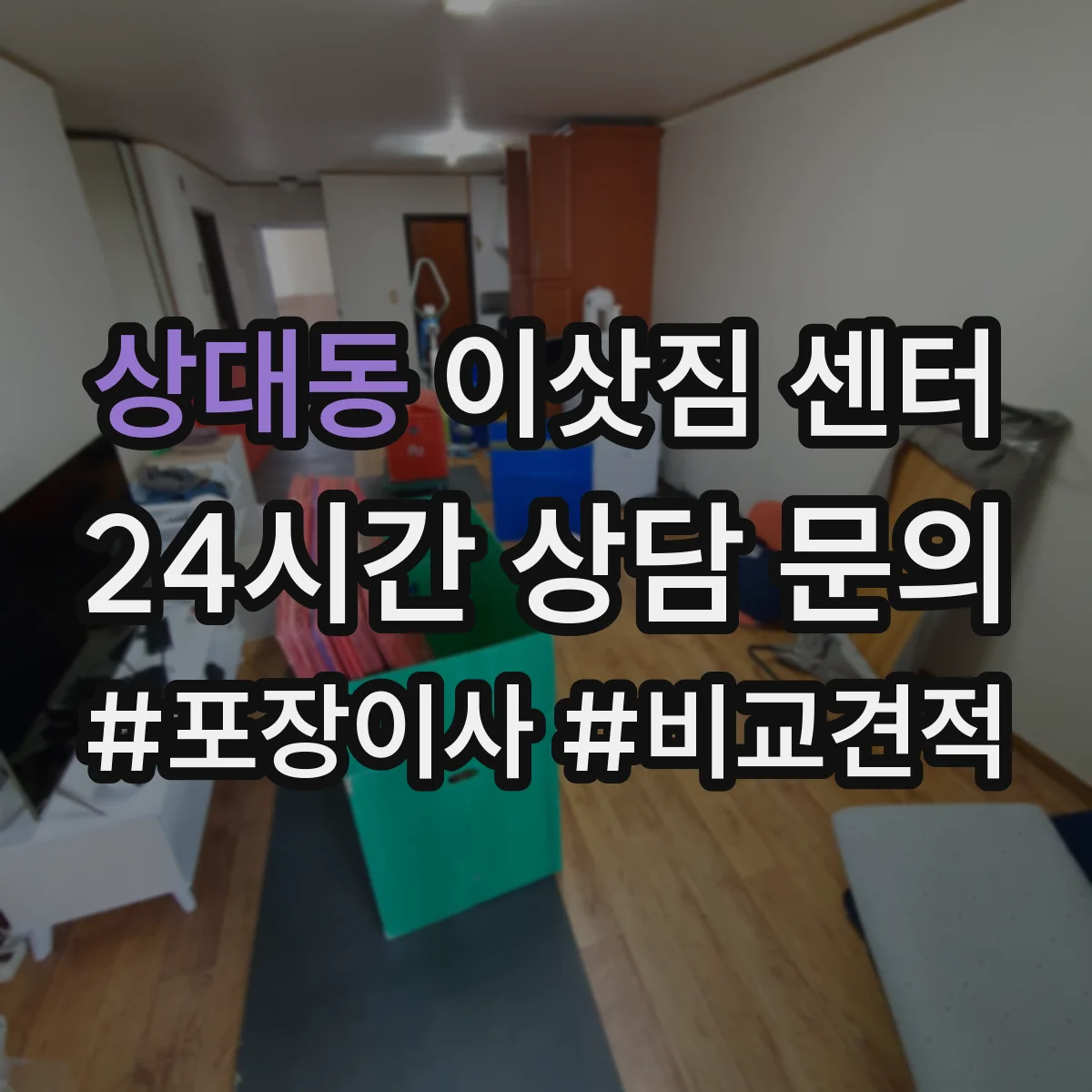 상대동 이삿짐 센터