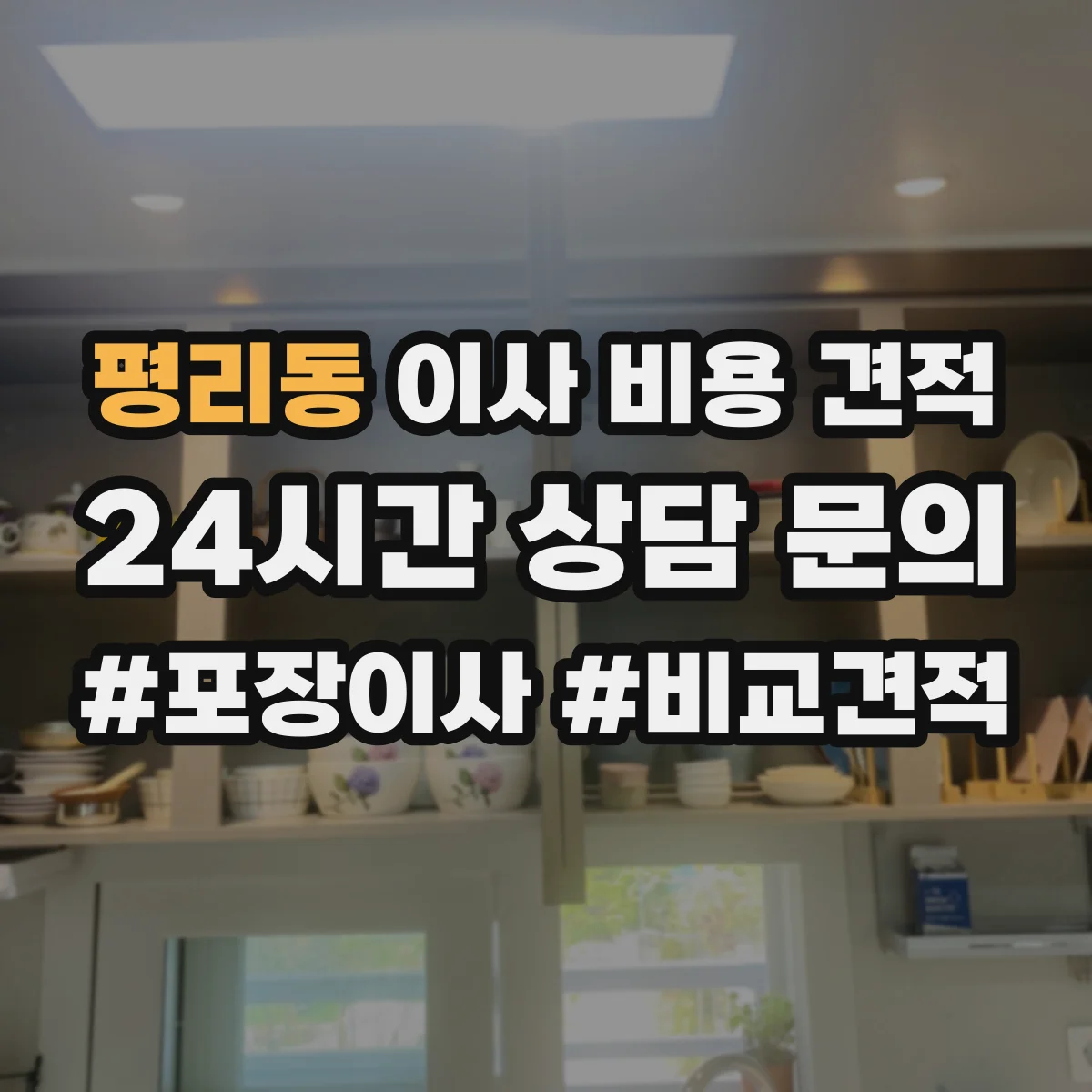 평리동 이사 비용 견적