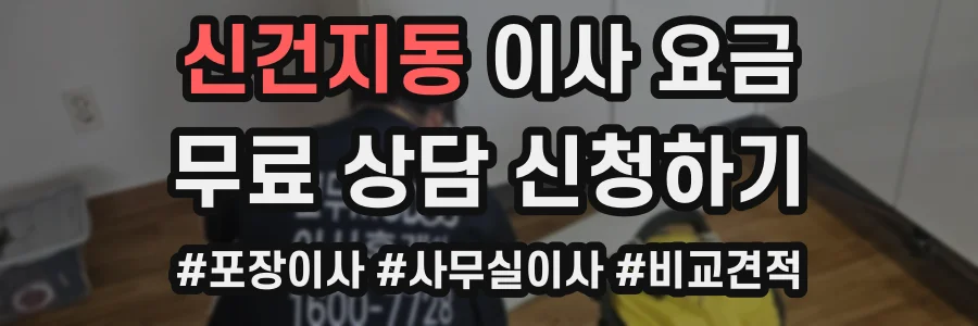 신건지동 이사 요금