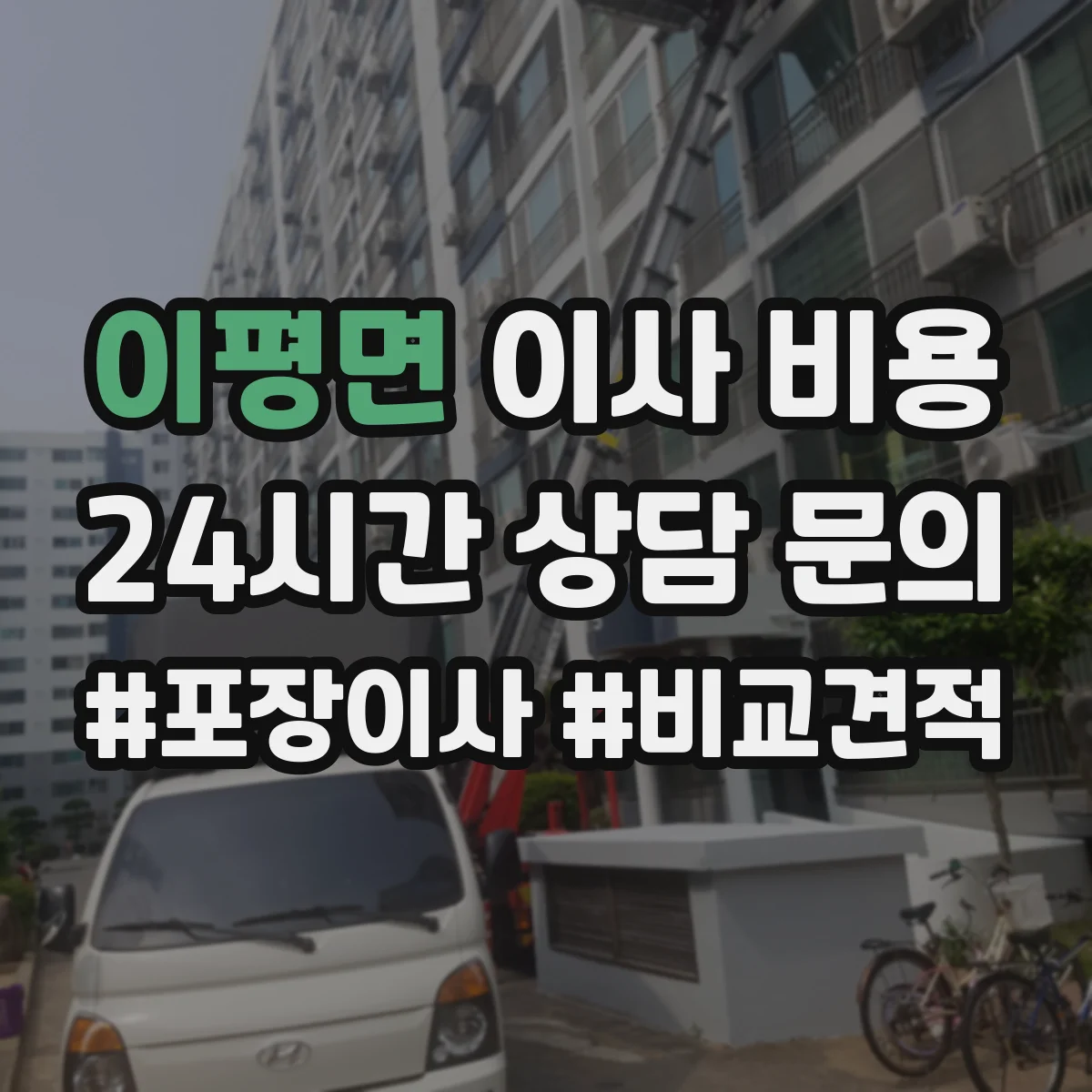 이평면 이사 비용